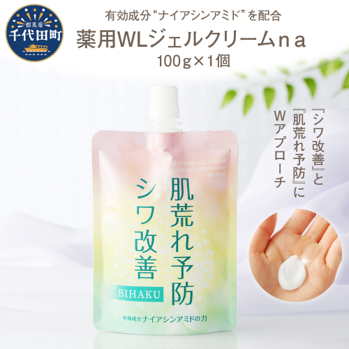 薬用WLジェルクリームｎａ 100g  群馬県 千代田町 無香料 美容クリーム ナイアシンアミド配合 2085318 - 群馬県千代田町