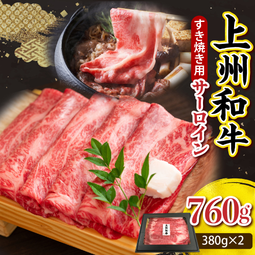 上州和牛（サーロイン）すきやき・焼肉用　約760g(380g×2ｐ） 群馬 県 千代田町 2085377 - 群馬県千代田町