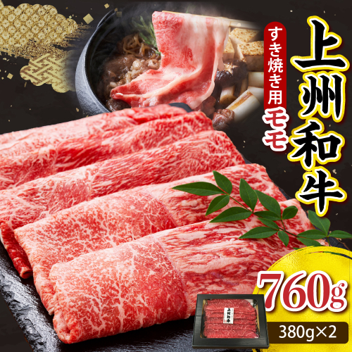 上州和牛（もも）すきやき・焼肉用約760g(380g×2ｐ） 群馬 県 千代田町 2085378 - 群馬県千代田町