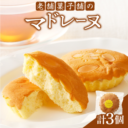 【2週間以内発送】老舗菓子舗のマドレーヌ 「計3個・個包装」 焼き菓子 スイーツ 詰め合わせ 洋菓子_T035-010 2085379 - 宮崎県都農町