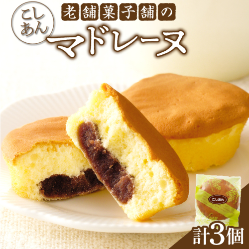 【2週間以内発送】老舗菓子舗のマドレーヌ(こしあん入り) 「計3個・個包装」 焼き菓子 スイーツ 詰め合わせ 洋菓子_T035-011 2085380 - 宮崎県都農町