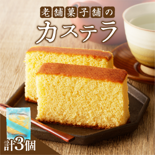 【2週間以内発送】老舗菓子舗のカステラ「計3個・個包装」 お菓子 スイーツ 和菓子 本格_T035-012 2085381 - 宮崎県都農町