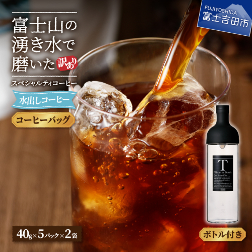 【訳あり・ボトルセット】水出しコーヒー ふじやま黒ラベル 208574 - 山梨県富士吉田市