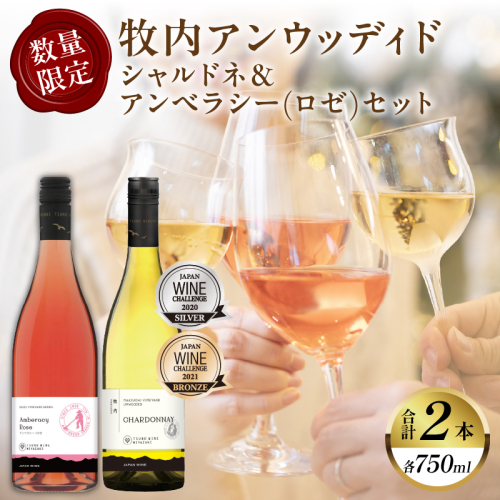 【数量限定】牧内アンウッディドシャルドネ＆アンベラシー(ロゼ)セット 酒 飲料 アルコール 国産_T014-010 2086095 - 宮崎県都農町