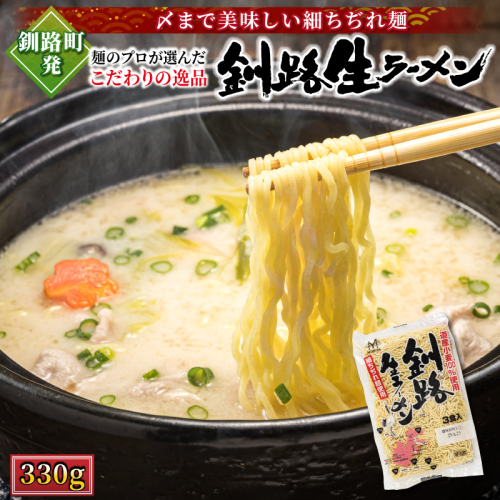 釧路町発 〆まで美味しい細ちぢれ麺（釧路生ラーメン330g）×3袋（9食分）| 北海道で人気 釧路ラーメン 細麺 鍋の締め ラーメン 生麺 おすすめ 鍋のシメ 鍋の〆に 食べるラーメン 冷蔵 森谷食品 ご当地グルメ 北海道 釧路町 釧路超 特産品 2086098 - 北海道釧路町