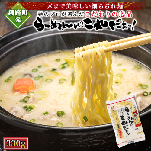 釧路町発 〆まで美味しい細ちぢれ麺（らーめんは?これだぁ～330g）×1袋（3食分） | 北海道産 小麦100％ 使用 | 北海道で人気 細麺 釧路ラーメン らーめんは?これだぁ～ 鍋の締め ラーメン 生麺 おすすめ 鍋のシメ 鍋の〆に 食べるラーメン 冷蔵 森谷食品 ご当地グルメ 北海道 釧路町 釧路超 特産品 2086106 - 北海道釧路町