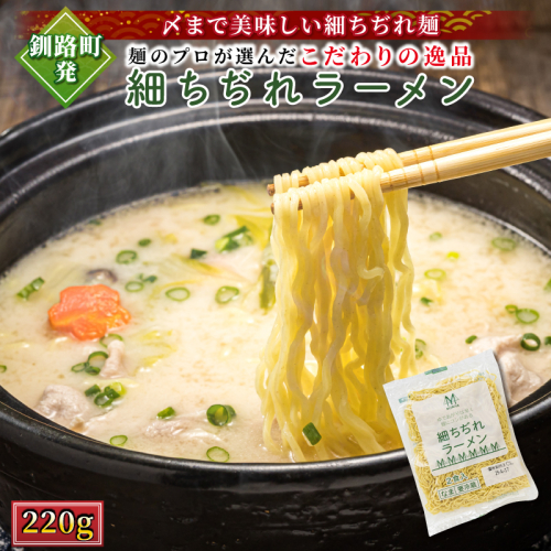 釧路町発 〆まで美味しい細ちぢれ麺（細ちぢれラーメン 220g）×2袋（4食分） | 北海道で人気 釧路ラーメン 細麺 鍋の締め ラーメン 生麺 おすすめ 鍋のシメ 鍋の〆に 食べるラーメン 冷蔵 森谷食品 ご当地グルメ 北海道 釧路町 釧路超 特産品 2086111 - 北海道釧路町