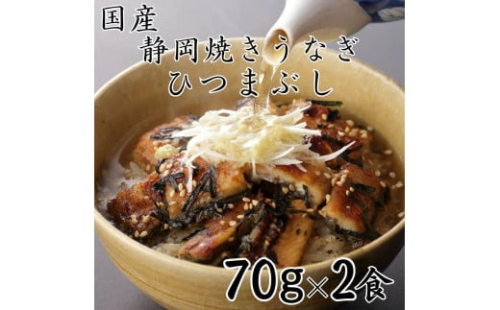 【国産】静岡焼きうなぎひつまぶし 70g×2食 合計140g 2086211 - 静岡県静岡市