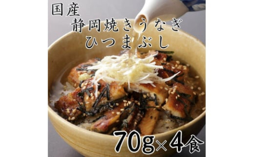 【国産】静岡焼きうなぎひつまぶし 70g×4食 合計280g 2086213 - 静岡県静岡市