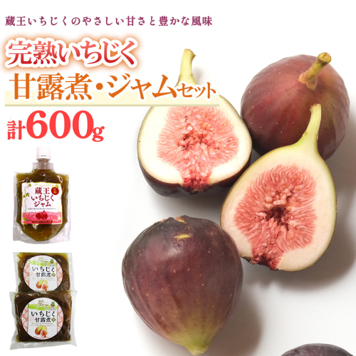 いちじく甘露煮・ジャムセット 【04301-0760】 2086216 - 宮城県蔵王町