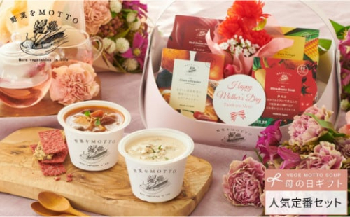 【母の日ギフト】 レンジで1分 野菜をMOTTO スープ 4個 バスケット ギフトセット レトルト インスタント 国産 ダイエット ベジMOTTOスープ  具だくさん 時短 手軽 2086217 - 静岡県静岡市