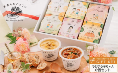 【ちびまる子ちゃん】 レンジで1分 野菜をMOTTO スープ 6個 ギフト セット ちびまる子ちゃん 限定パッケージ レトルト インスタント 国産 ダイエット ベジMOTTOスープ  具だくさん 時短 手軽 2086218 - 静岡県静岡市
