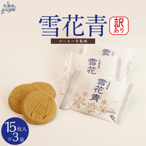 【訳あり】雪花青 15枚入コーヒー牛乳×3袋（フィルムずれ） OSMP006【 ふるさと納税 人気 おすすめ ランキング  ハッピーディアーズ 北海道銘菓 工場直送 ホワイトチョコレート クッキー ショコラ ショコラクッキー お菓子 訳あり 訳アリ お土産 北海道 長万部町 送料無料 】 2086346 - 北海道長万部町