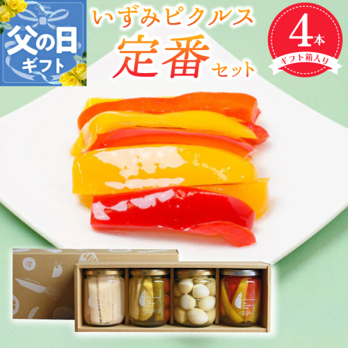 【父の日】いずみピクルス定番ピクルス４本セット【ギフト箱入】いずみピクルス NSW 099H3531f 2086352 - 大阪府泉佐野市