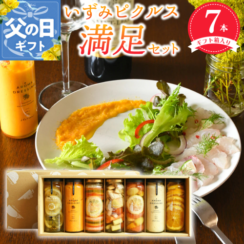 【父の日】いずみピクルス満足7本セット【ギフト箱入】いずみピクルス NSW 099H3533f 2086358 - 大阪府泉佐野市