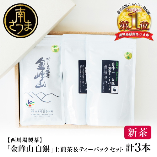 【新茶】＜5月から出荷開始＞鹿児島茶「金峰山 白銀」上煎茶＆ティーパックセット 贈答用 ギフト 贈答 鹿児島県産 かごしま お茶 水出し 冷茶 日本茶 緑茶 茶葉 南さつま市 西馬場製茶 2086361 - 鹿児島県南さつま市