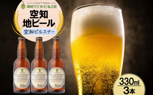 滝川クラフトビール 空知ピルスナー 3本 空知地ビール 地ビール クラフトビール バーベキュー BBQ ご当地ビール 飲み比べ 晩酌 宅飲み アウトドア キャンプ 冷蔵 送料無料 北海道 滝川市 2086364 - 北海道滝川市