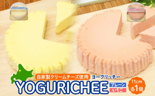 ヨーグルトチーズケーキ YOGURICHEE2種セット ヨーグリッチー プレーン いちご 自家製クリームチーズ使用 サワークリーム ヨーグルト チーズケーキ いちごソース スイーツ 北海道 滝川市 2086365 - 北海道滝川市