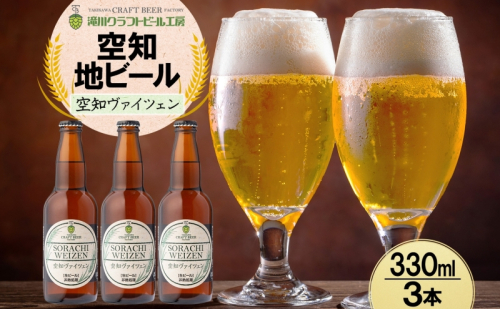 滝川クラフトビール 空知ヴァイツェン 3本 空知地ビール 地ビール クラフトビール バーベキュー BBQ ご当地ビール 飲み比べ 晩酌 宅飲み アウトドア キャンプ 冷蔵 送料無料 北海道 滝川市 2086367 - 北海道滝川市