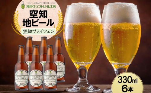 滝川クラフトビール 空知ヴァイツェン 6本 空知地ビール 地ビール クラフトビール バーベキュー BBQ ご当地ビール 飲み比べ 晩酌 宅飲み アウトドア キャンプ 冷蔵 送料無料 北海道 滝川市 2086368 - 北海道滝川市