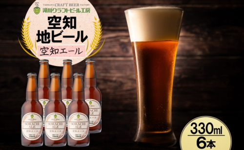 滝川クラフトビール 空知エール 6本 空知地ビール 地ビール クラフトビール バーベキュー BBQ ご当地ビール 飲み比べ 晩酌 宅飲み アウトドア キャンプ 冷蔵 送料無料 北海道 滝川市 2086370 - 北海道滝川市