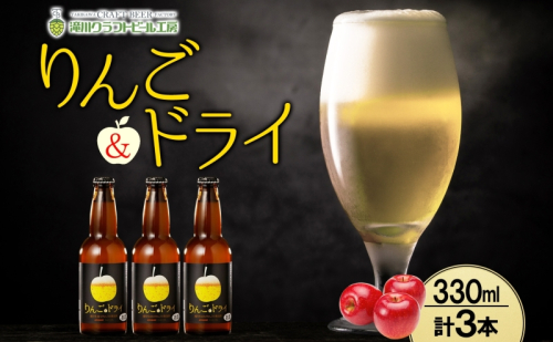 滝川クラフトビール りんご&ドライ 3本 空知地ビール 地ビール クラフトビール バーベキュー BBQ ご当地ビール 晩酌 宅飲み 家飲み アウトドア キャンプ 冷蔵 送料無料 北海道 滝川市 2086371 - 北海道滝川市