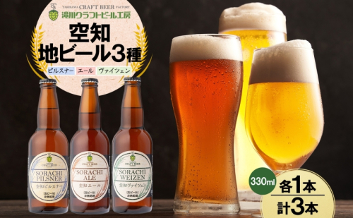 滝川クラフトビール 空知地ビール 3種セット 3本 ビール 地ビール クラフトビール バーベキュー 飲み比べ 晩酌 宅飲み 家飲み アウトドア キャンプ 冷蔵 詰め合わせ 送料無料 北海道 滝川市 2086372 - 北海道滝川市