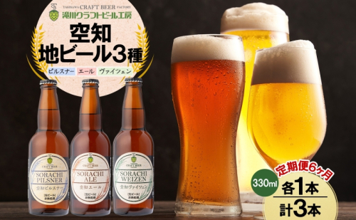 【6ヵ月定期便】滝川クラフトビール 空知地ビール 3種セット 3本 計18本 ビール 地ビール クラフトビール バーベキュー 飲み比べ 晩酌 宅飲み 家飲み アウトドア 送料無料 北海道 滝川市 2086374 - 北海道滝川市