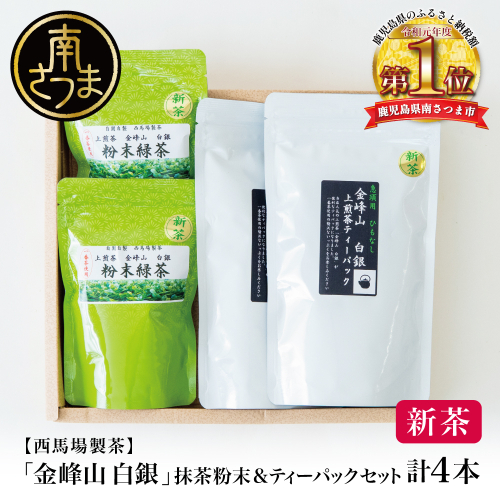 【新茶】＜5月から出荷開始＞鹿児島茶「金峰山 白銀」粉末緑茶＆ティーパックセット 贈答用 ギフト 贈答 鹿児島県産 かごしま お茶 冷茶 水出し ティーバッグ 日本茶 緑茶 茶葉 南さつま市 西馬場製茶 2086384 - 鹿児島県南さつま市
