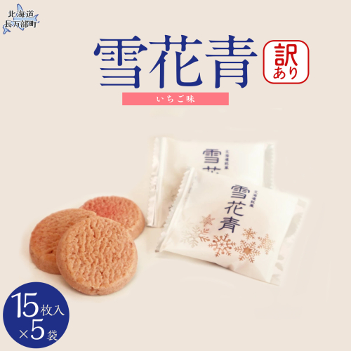 【訳あり】雪花青 15枚入 （いちご）×5袋 OSMP011【 ふるさと納税 人気 おすすめ ランキング  ハッピーディアーズ 北海道銘菓 工場直送 ホワイトチョコレート クッキー ショコラ ショコラクッキー いちご  お菓子 訳あり 訳アリ お土産 北海道 長万部町 送料無料 】 2086385 - 北海道長万部町
