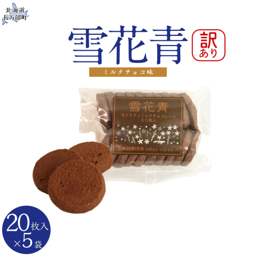 【訳あり】雪花青 20枚入（ミルクチョコ）×5袋 OSMP019【 ふるさと納税 人気 おすすめ ランキング  ハッピーディアーズ 北海道銘菓 工場直送 ホワイトチョコレート クッキー ショコラ ショコラクッキー ミルクチョコ お菓子 訳あり 訳アリ お土産 北海道 長万部町 送料無料 】 2086403 - 北海道長万部町