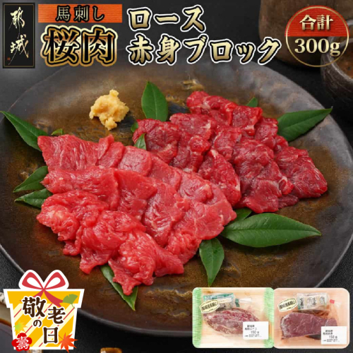 【敬老の日】都城産「桜肉」馬刺し ロース・赤身ブロック300gセット≪9月11日～15日お届け≫_MJ-0119-KG 2086416 - 宮崎県都城市