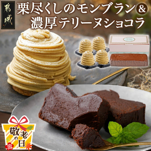 【敬老の日】栗尽くしのモンブラン＆濃厚テリーヌショコラ≪9月11日～15日お届け≫_MJ-C202-KG 2086434 - 宮崎県都城市