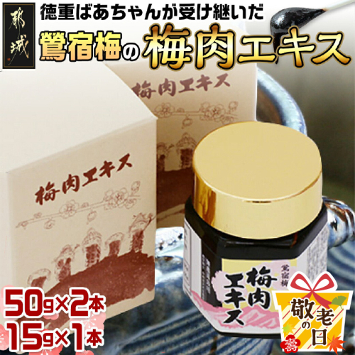 【敬老の日】徳重おばあちゃんが受け継いだ梅肉エキス115g≪9月11日～15日お届け≫_MA-4904-KG 2086519 - 宮崎県都城市