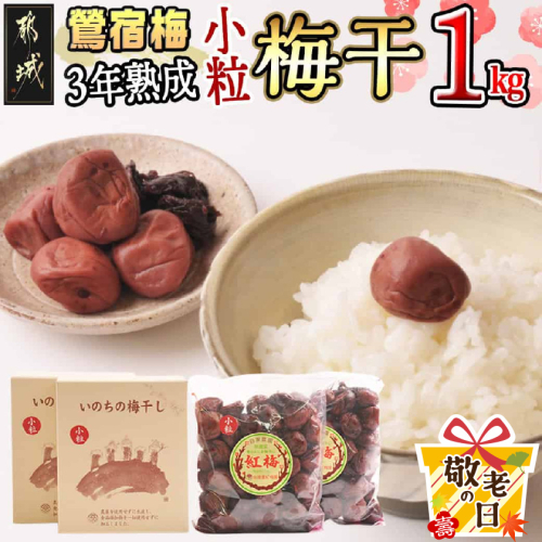 【敬老の日】徳重おばあちゃんの3年熟成小粒梅干し1kg≪9月11日～15日お届け≫_MJ-4904-KG 2086520 - 宮崎県都城市