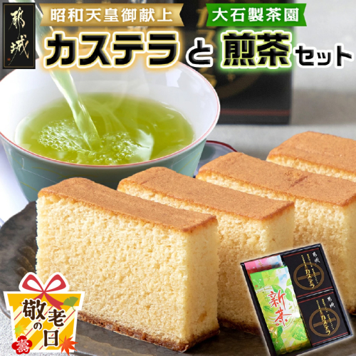【敬老の日】カステラと煎茶セット≪9月11日～15日お届け≫_AA-7603-KG 2086523 - 宮崎県都城市