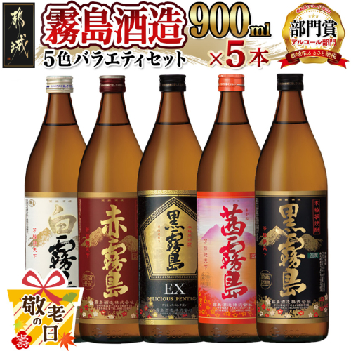 【敬老の日】霧島酒造(25度)900ml×5色バラエティセット≪9月11日～15日お届け≫_17-3801-KG 2086530 - 宮崎県都城市