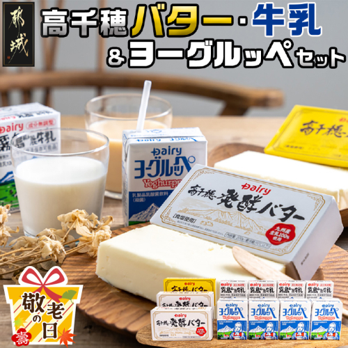 【敬老の日】高千穂バター・牛乳・ヨーグルッペセット≪9月11日～15日お届け≫_AA-2307-KG 2086738 - 宮崎県都城市