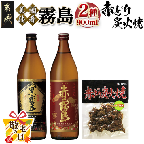 【敬老の日】美酒佳肴!霧島2種と赤どり炭火焼きセット≪9月11日～15日お届け≫_11-2001-KG 2086739 - 宮崎県都城市