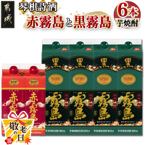 【敬老の日】琴棋詩酒!赤霧島900ml×2本・黒霧島1.8L×4本セット≪9月11日～15日お届け≫_22-2001-KG 2086740 - 宮崎県都城市