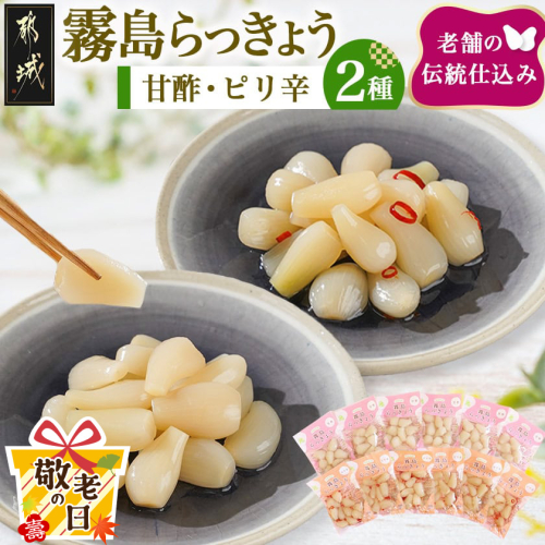【敬老の日】霧島らっきょう甘酢・ピリ辛12袋セット≪9月11日～15日お届け≫_AA-C803-KG 2086741 - 宮崎県都城市