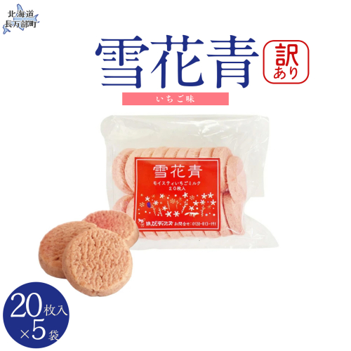 【訳あり】雪花青 20枚入（いちご）×5袋 OSMP021【 ふるさと納税 人気 おすすめ ランキング  ハッピーディアーズ 北海道銘菓 工場直送 ホワイトチョコレート クッキー ショコラ ショコラクッキー いちご  お菓子 訳あり 訳アリ お土産 北海道 長万部町 送料無料 】 2086766 - 北海道長万部町
