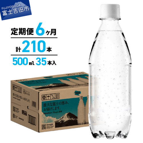 【6か月定期便】VOX バナジウム 強炭酸水 500ml 35本 ラベルレス【富士吉田市限定カートン】 2086812 - 山梨県富士吉田市