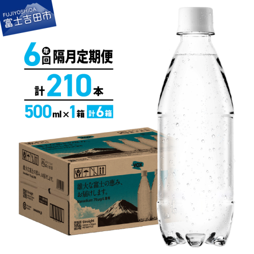【年6回・隔月定期便】VOX バナジウム 強炭酸水 500ml 35本 ラベルレス【富士吉田市限定カートン】 2086814 - 山梨県富士吉田市