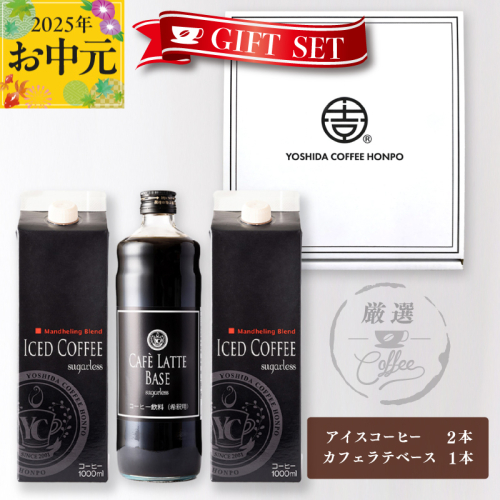 【お中元】ギフトセット アイスコーヒー 1,000ml（無糖）×2本 ＆ カフェラテベース600ml（無糖）×1本 吉田珈琲本舗 短冊熨斗 099H1957t 2086835 - 大阪府泉佐野市
