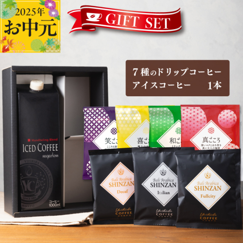 【お中元】ギフトセット 7種のドリップコーヒー＆アイスコーヒー×1本 吉田珈琲本舗 短冊熨斗 099H1958t 2086836 - 大阪府泉佐野市