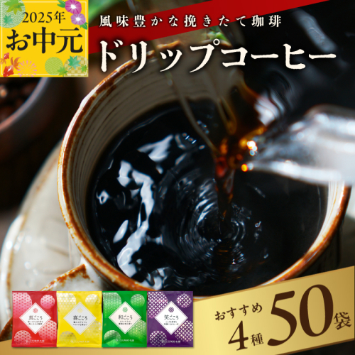 【お中元】本格ドリップコーヒー 4種 50袋 工場直送 本格 詰合せ セット 短冊熨斗 099H2635t 2086837 - 大阪府泉佐野市