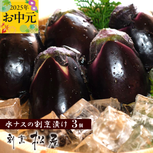 【お中元】泉佐野老舗料亭 割烹料理人が漬ける 水茄子の浅漬け3個セット 010B1188t 2086838 - 大阪府泉佐野市