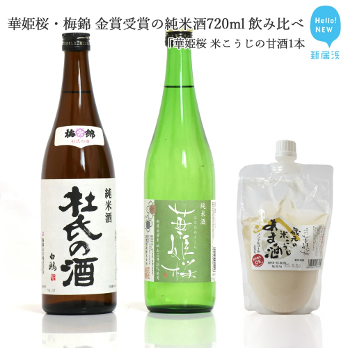２蔵（華姫桜・梅錦）飲み比べ「金賞受賞の純米酒720ml×２本」と「米こうじの甘酒１本」【近藤酒造(新居浜市）・梅錦山川(四国中央市）】 2086970 - 愛媛県新居浜市