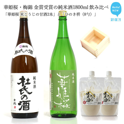 ２蔵（華姫桜・梅錦）飲み比べ「金賞受賞の純米酒1.8L×２本」と「米こうじの甘酒×２本」、「ひのき枡（8勺）」【近藤酒造(新居浜市）・梅錦山川(四国中央市）】 2086971 - 愛媛県新居浜市